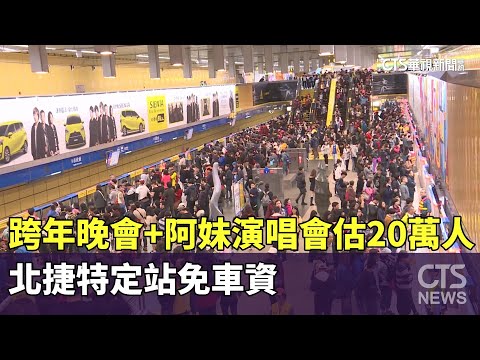 跨年晚會+阿妹演唱會估20萬人次　北捷特定站免車資