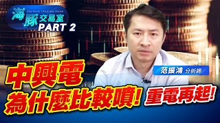 重電再起! 為神麼這次要選 #中興電 ? #4588玖鼎 #1618合機 #2464盟立 #3583辛耘 (圖)