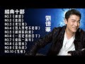 劉德華 Andy Lau 最经典十部歌曲珍藏 2018劉德華的10首最佳歌曲