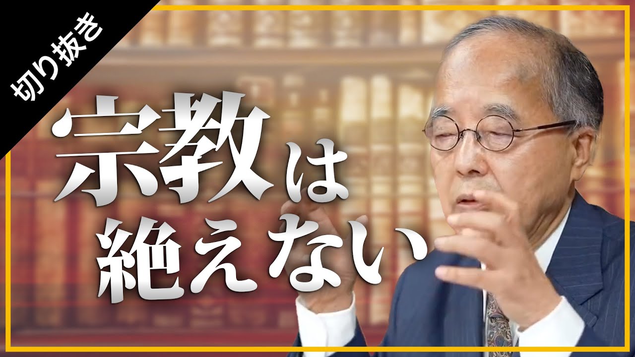【未来ネット切り抜き/田中英道】テーマ「宗教は絶えない」