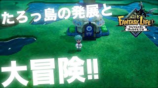 【ファンタジーライフi】♯1　たろっ島を発展させる旅！　#FLi #ファンタジーライフ #ファンタジーライフi