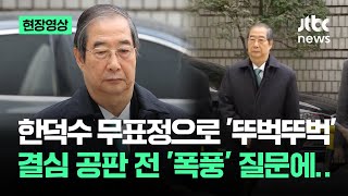 [현장영상] 한덕수 무표정으로 '뚜벅뚜벅'…결심 공판 전 기자 '폭풍' 질문에 / JTBC News