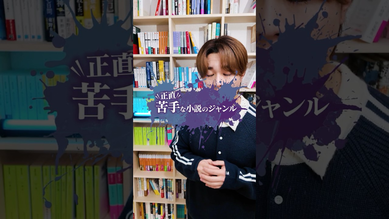 正直、苦手な傾向にある小説のジャンル