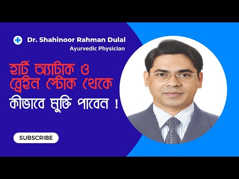 হার্ট অ্যাটাক ও ব্রেইন স্ট্রোক থেকে কীভাবে মুক্তি পাবেন