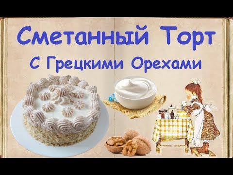 Сметанный Торт С Грецкими Орехами / Книга Рецептов / Bon Appetit