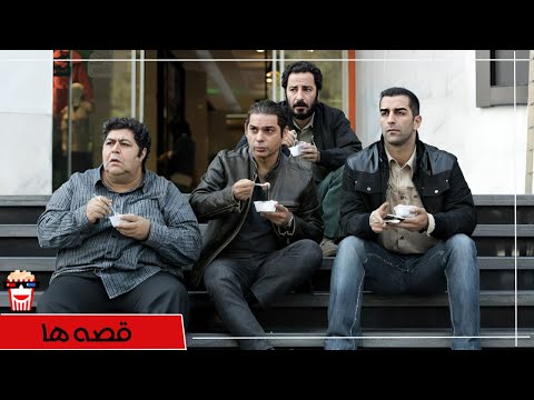 🍿Iranian Movie Ghesseha | فیلم سینمایی ایرانی قصه‌ها🍿