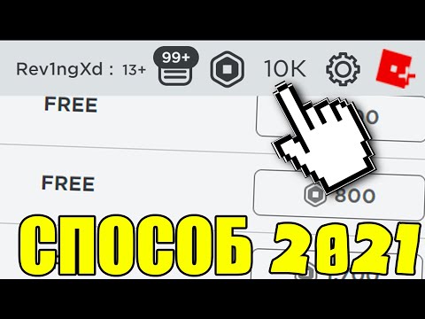 КАК ПОЛУЧИТЬ РОБУКСЫ БЕСПЛАТНО В Роблокс 2021