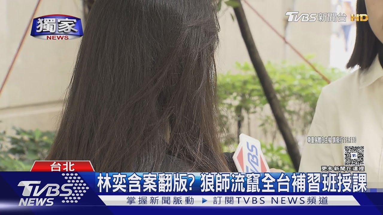 林奕含案翻版? 狼師流竄全台補習班授課