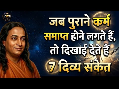 When old karmas start ending, then these 7 divine signs are seen #paramhansayogananda