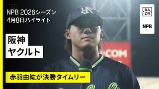 【阪神タイガース×東京ヤクルトスワローズ｜赤羽由紘が決勝タイムリー】2026年4月8日 プロ野球