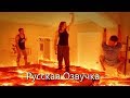 The floor is lava (Русская Озвучка) The floor is lava (Русская Озвучка)