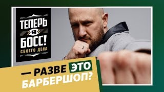 Алексей Локонцев в шоу "Теперь я босс!"
