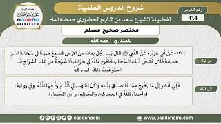 شرح مختصر صحيح مسلم (4) للمنذري - الشرح الأول - الشيخ سعد بن شايم الحضيري image