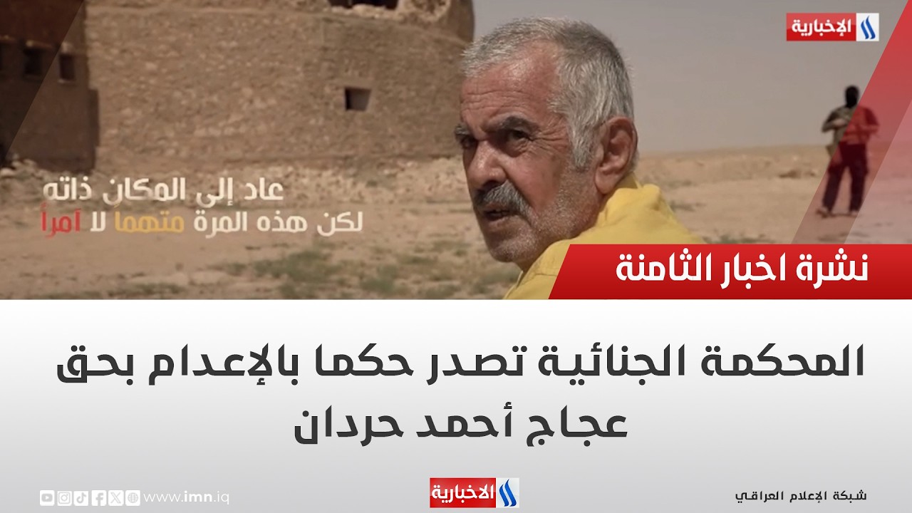 فيديو | المحكمة الجنائية تصدر حكما بالإعدام بحق عجاج أحمد حردان