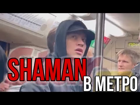 SHAMAN в МЕТРО | Сегодня в Московском метрополитене можно было встретить Ярослава Дронова