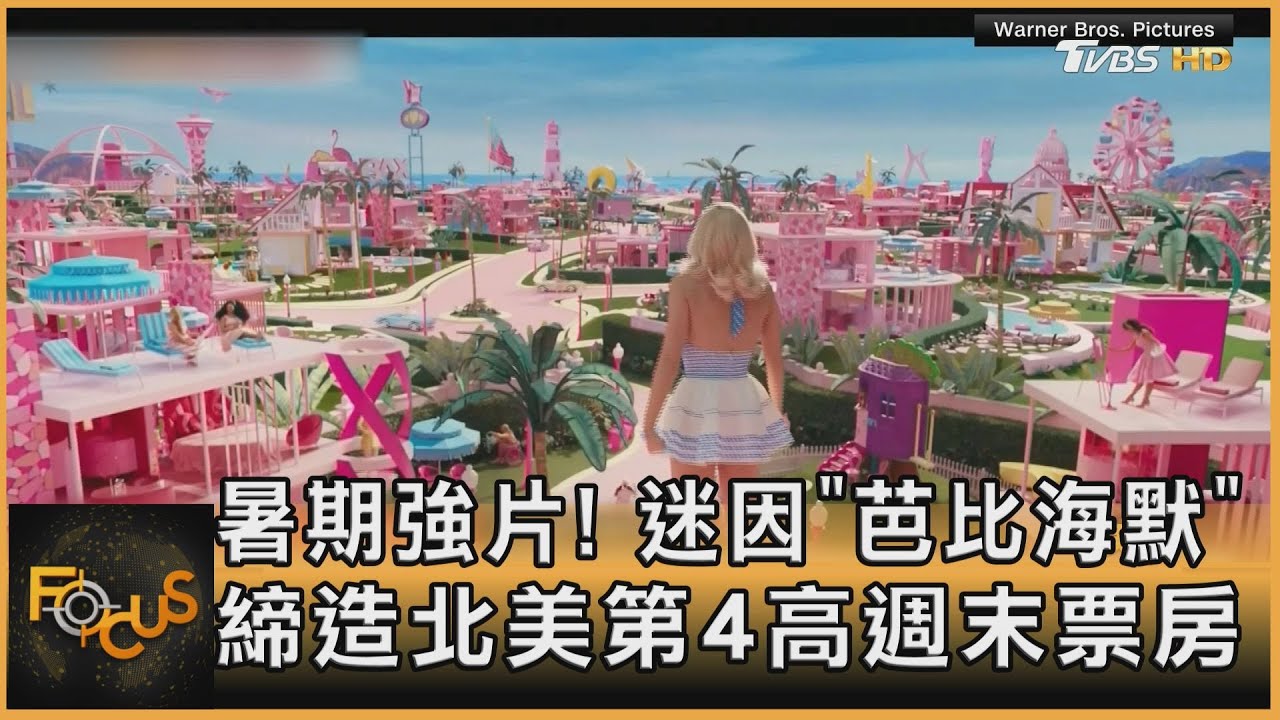 暑期強片！迷因「芭比海默」締造北美第4高週末票房