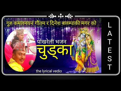 पोखरेली भजन चुड्का( जपौं हरि हरि )