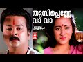 Thumbi Penne Vava Dhruvam Shibu Chakravarthi S P Venkatesh Yesudas Malayalam Hits