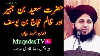 Download lagu Hazrat Saeed Bin Jubair (R A) ur zakim hajaj bin yousaf | Peer Ajmal Raza Qadri | Muqadas Tv | mp3