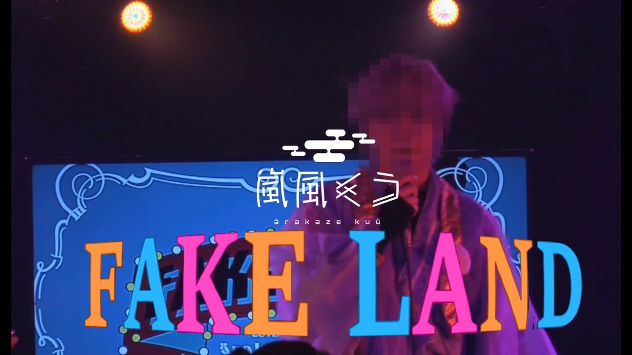 「FAKELAND」live Full ver. - 嵐風くう -