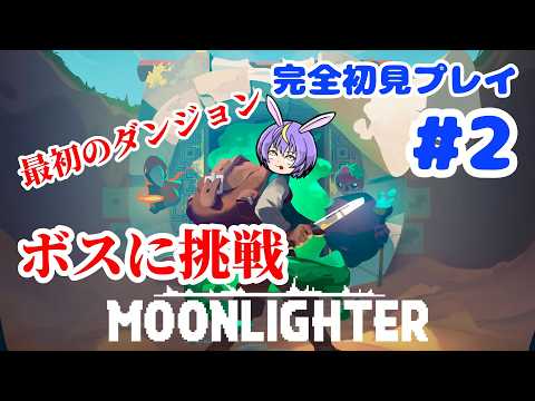 【初見】昼はお店屋さん、夜はダンジョン!? 話題の経営RPGをまったり楽しむ！『Moonlighter』#2
