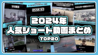 2024年人気ショート動画TOP20【#らっだぁ切り抜き】
