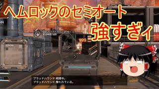 【APEX LEGENDS】ヘムロックの単発が意外に強すぎる件【ゆっくり実況】part06