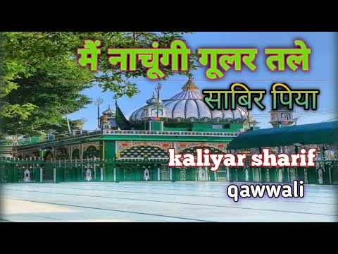 मैं नाचूंगी गूलर तले sabir piya||kaliyer Sharif dargah||superhit islamic qawwli||mp3