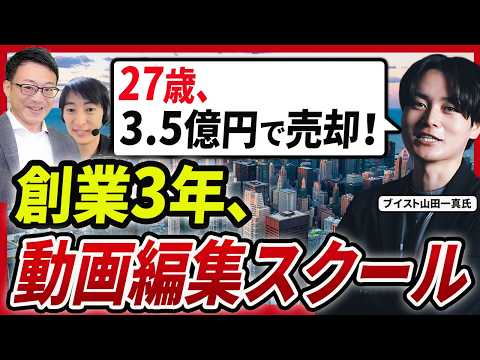 社長のM&Aチャンネル｜【創業3年でF-CODEへ3.5億円売却】27歳社長が語る、オンラインスクールM&Aの裏側【ブイスト山田一真氏 1話目】