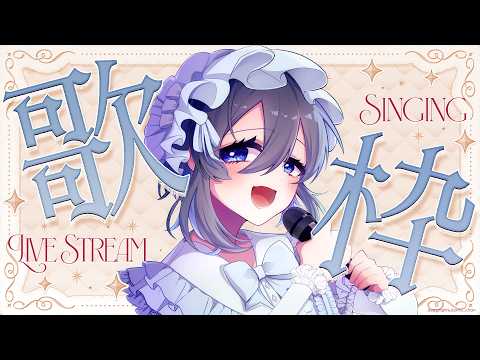 【 #歌枠 /singing stream】寝る前にゆるく歌ってます🌙 初見さん大歓迎#7【綿雲あめ】