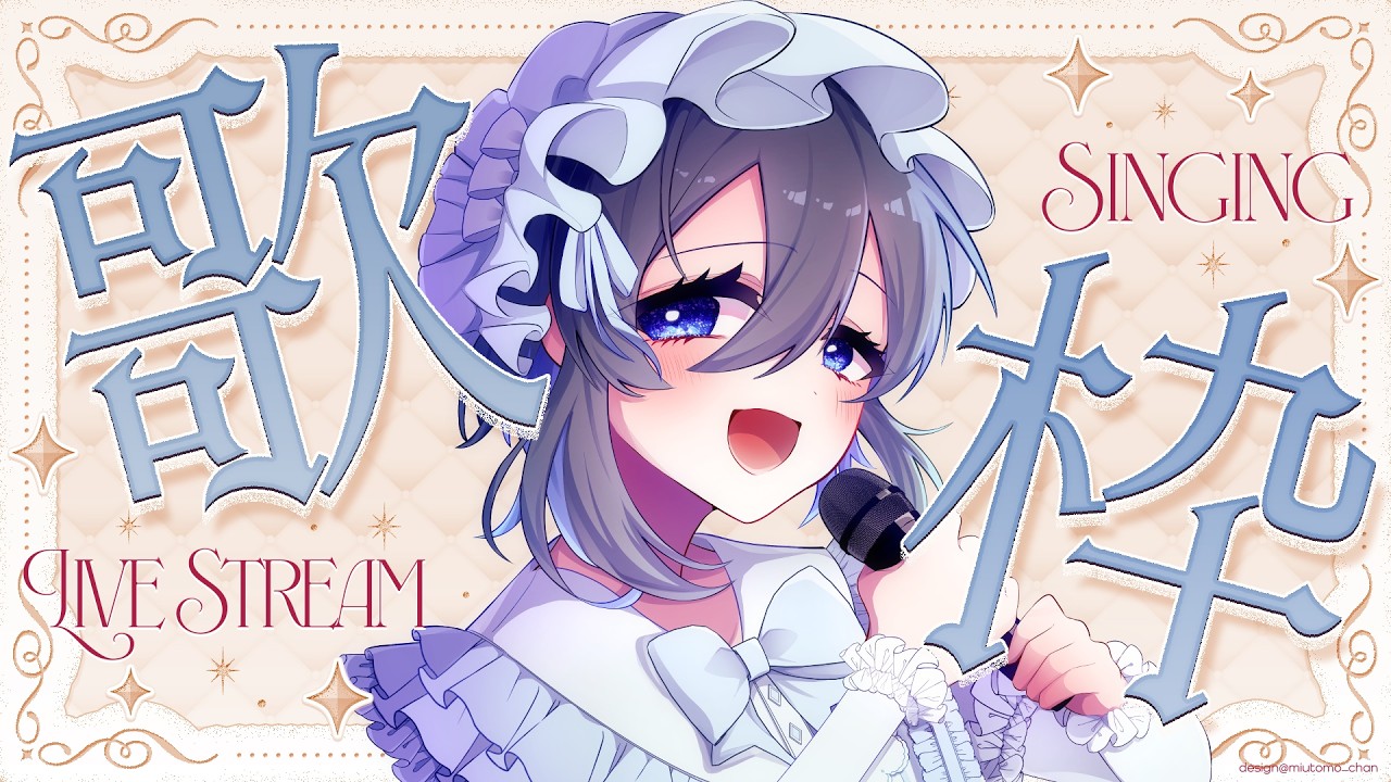 【 #歌枠 /singing stream】寝る前にゆるく歌ってます🌙 初見さん大歓迎#7【綿雲あめ】