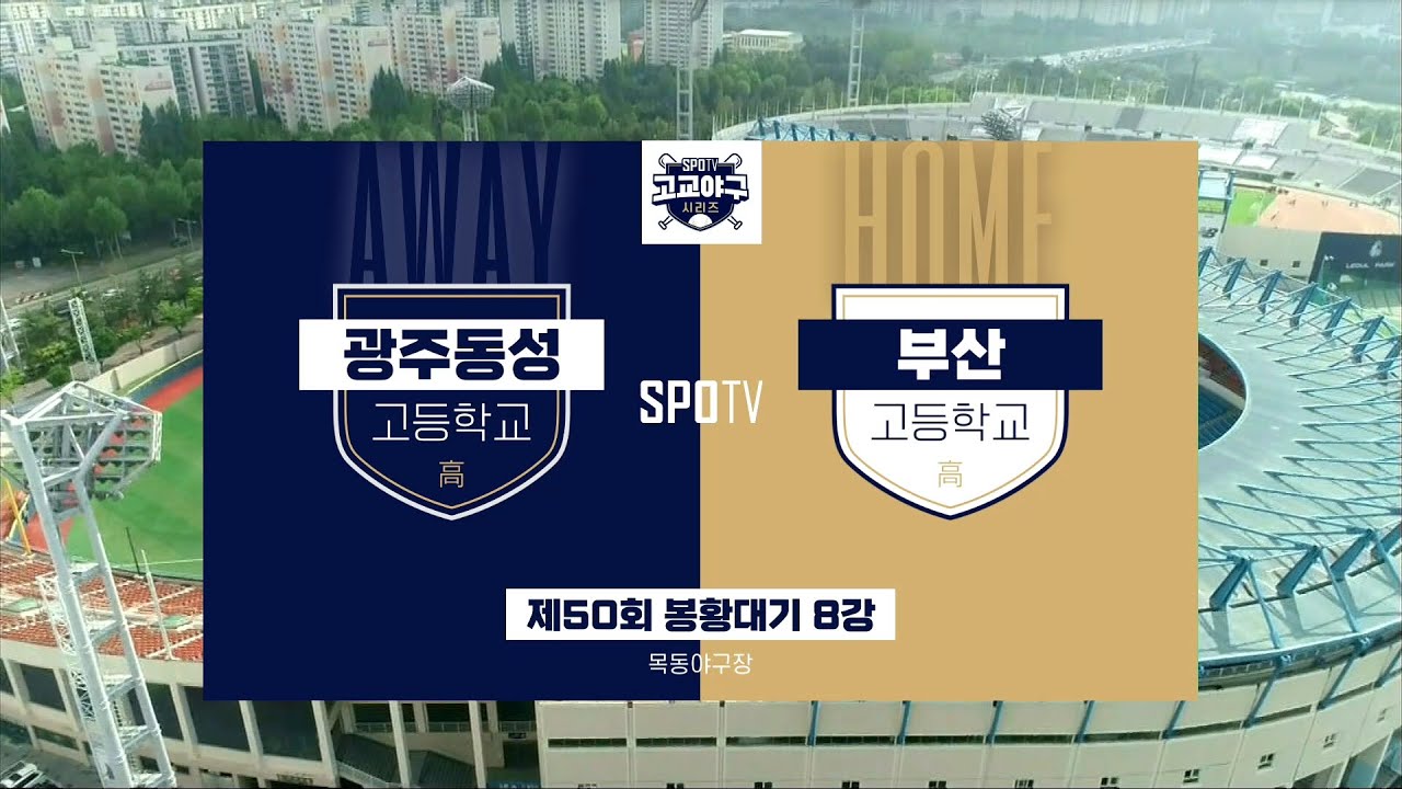 [봉황대기 8강] 광주동성고 vs 부산고 하이라이트 (09.03)