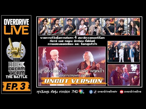 Overdrive Live Ep.3 Uncut,  Rock Dream Team - The Battle