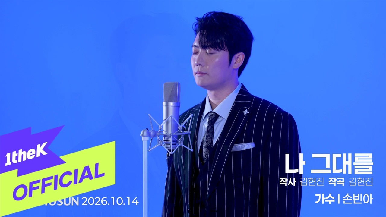 [MV] Son Bin A(손빈아) _ Letting You Go(나 그대를)