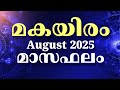 Makayiram Nakshatra Phalam August 2025 Malayalam Astrology മകയിരം നക്ഷത്ര�