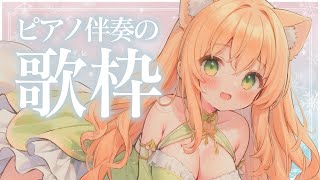 【歌枠】久しぶりのピアノとお歌の配信
