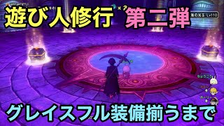 ドラクエ10実況part123 次は装備だ！ゼルメアで装備ガチャ！【遊び人修行】