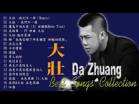 大壯 Dazhuang 2018 流行嚴選 | Dazhuang Best Songs Collection