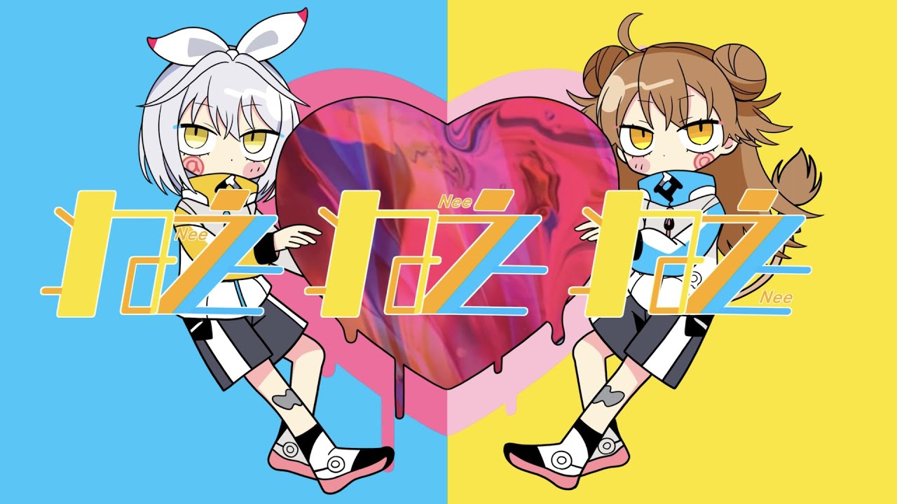 【歌ってみた】ねぇねぇねぇ。 - Covered by 獅子神レオナ×久檻夜くぅ【ピノキオピー】