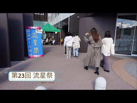 【群馬パース大学】2021年度流星祭ダイジェスト動画
