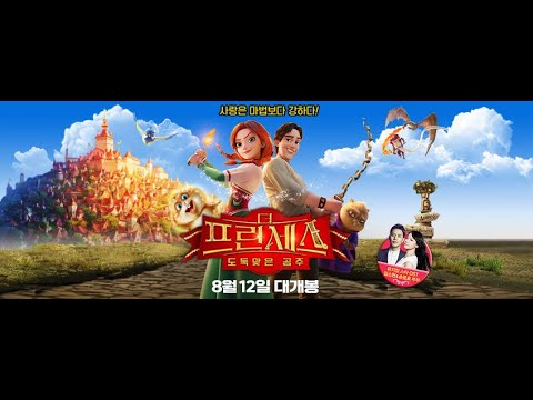 더 프린세스_도둑맞은 공주 액션 예고편