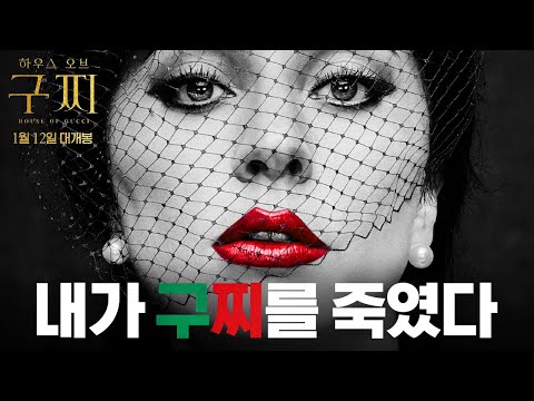 [하우스 오브 구찌] 티저 예고편