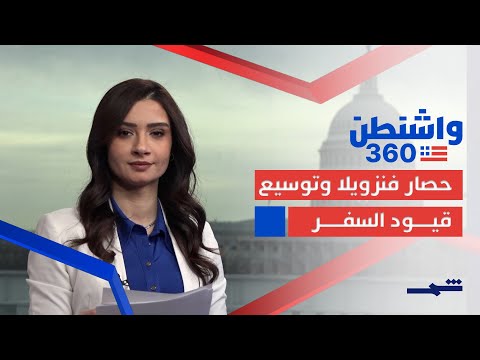فيديو | واشنطن 360 | في الكاريبي... حصار أميركي لصادرات فنزويلا النفطية فما النتائج؟