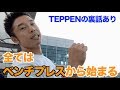 【#3】 筋トレの王道、ベンチプレスについて語ります。あなたもベンチプレスで何かが始まるかもしれない。