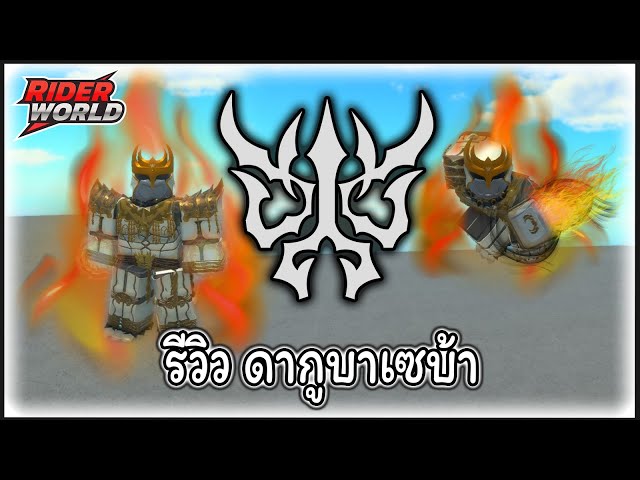 [Roblox] Rider World : รีวิว ดากูบาเซบ้า 👹🔥⚡️⚪️ | วิดีโอครีเอเตอร์ :: OS