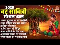 वट सावित्री स्पेशल भजन सदा सुहागन पर व
