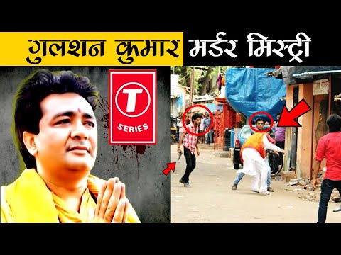 कैसे हुई थी गुलशन कुमार की हत्या? | Why Underworld killed Gulshan Kumar?