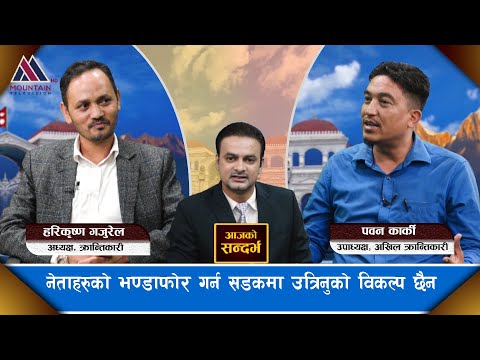 मूल्यवृद्धिले जनताको चुलो निभ्दै, सरकार रमिते, बिचौलीया र माफिया मोटाए || @MountainTVOfficial