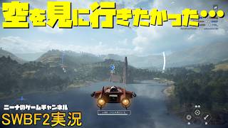 【SWBF2】空を見に行きたかった…【スターウォーズバトルフロント２実況】