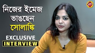 নিজের ইমেজ ভাঙছেন সোলাঙ্কি | Exclusive Interview | Solanki Roy | Montu Pilot | Hoichoi video
